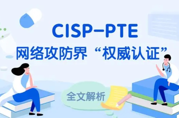  宜城CISP-PTE认证培训课程