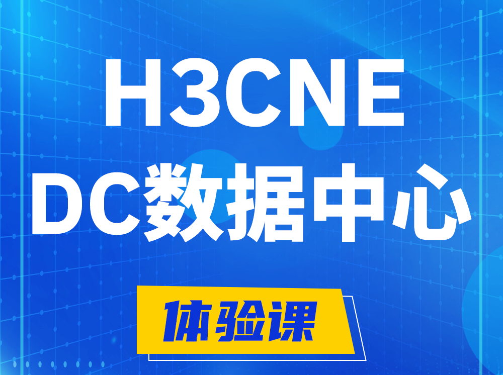 宜城H3CNE- DC数据中心工程师认证培训课程