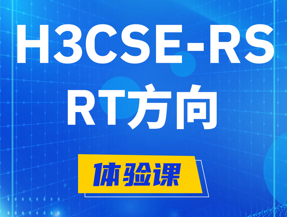 宜城H3CSE-RS-RT认证考试介绍（必考科目）